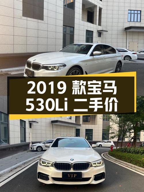 2019 款宝马 530Li 领先型 M 运动套装，二手价格 25.98 万