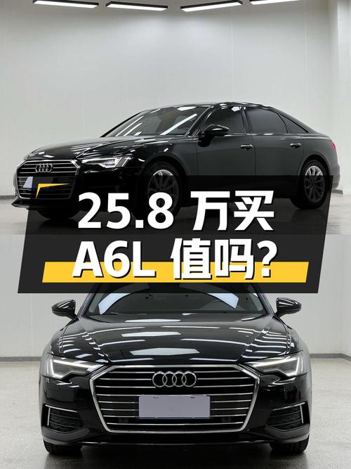 25.8 万买辆 2021 款奥迪 A6L，二手豪车到底值不值？