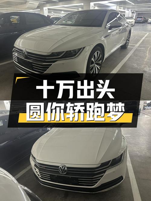 十万出头圆你轿跑梦，2020款大众CC，3万公里一手车况如何？