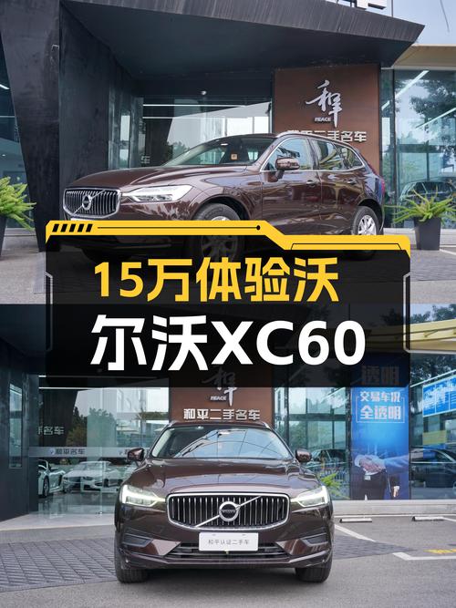 安全性能与北欧豪华兼得，15万体验沃尔沃XC60T5四驱魅力