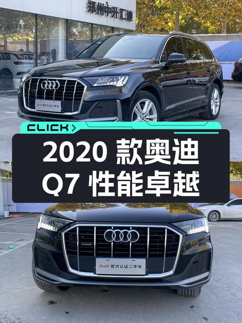 2020款奥迪Q7，7秒破百，运动与豪华兼顾，适合追求性能的你