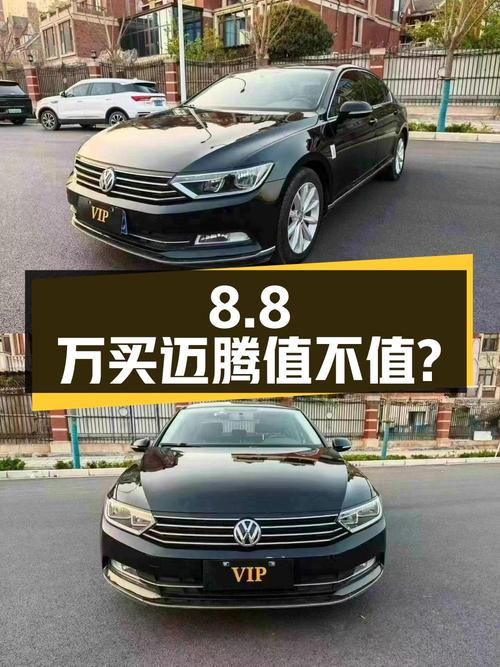 8.8万买 2018款迈腾，行驶6万公里值不值？