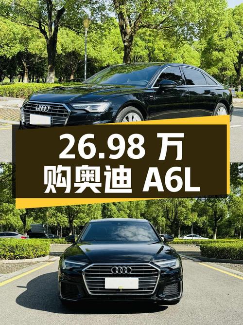 26.98万，入手 2021款奥迪A6L，7.9s破百，6.89万公里0过户