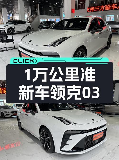 准新车领克03，10000公里一手车，比新款便宜多少？