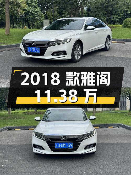 11.38万 2018款雅阁，0过户白色中型轿车，表显7.2万公里
