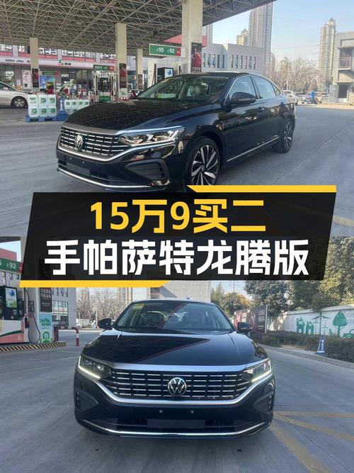 准新帕萨特龙腾版，15.98万开走，比雅阁更有面子？