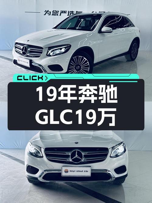 18.98万买 2019款奔驰 GLC 200 L，7.4万公里0过户值不值？