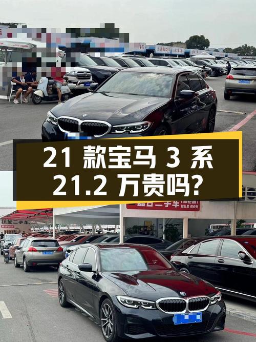 2021款宝马 3系，表显4万，0次过户，21.2万贵吗？