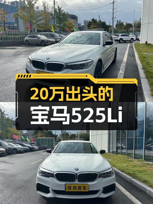 20万出头体验M套装，运动与豪华兼得——二手宝马525Li M运动套装
