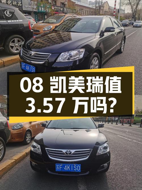 2008年上牌的凯美瑞 240G 豪华版，哈尔滨车源，报价3.57万，值吗？