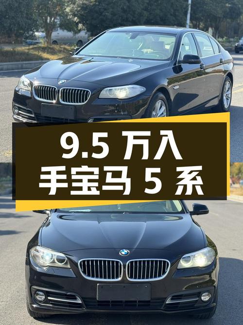 9.5万即可入手的 2014款宝马 5系，表显12万公里