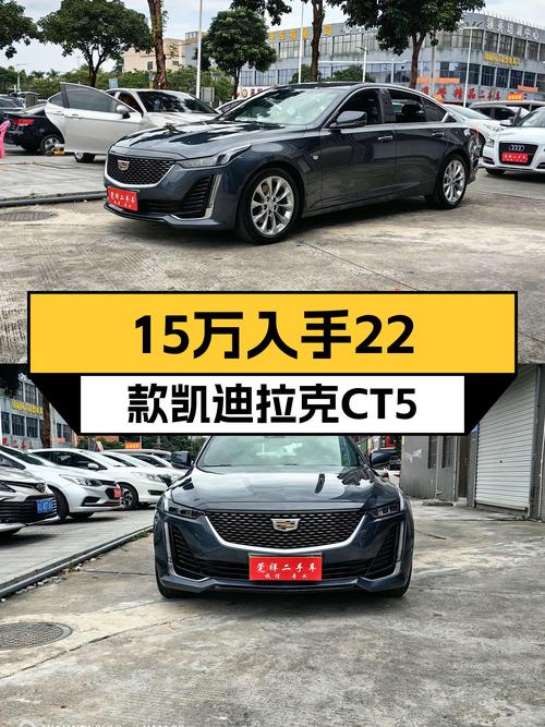 2022款凯迪拉克CT5，15万体验美系豪华轿车的魅力！