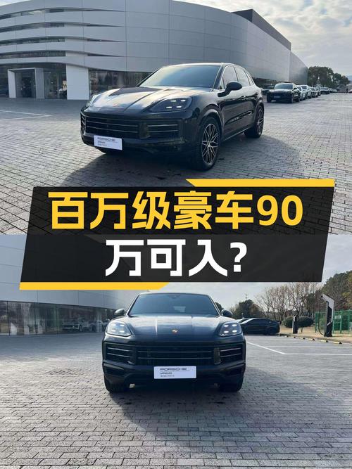 2024款保时捷Cayenne，落地价百万的SUV，如今90多万就能拥有？