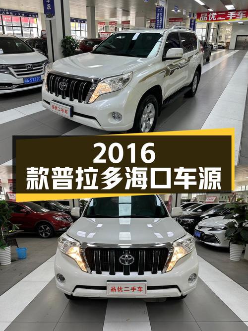 24.98万的 2016款丰田普拉多，15.9万公里，海口车源