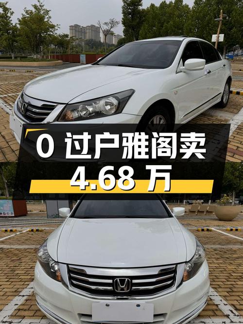 0过户的 2013款白色雅阁，表显12万公里卖4.68万贵不贵？