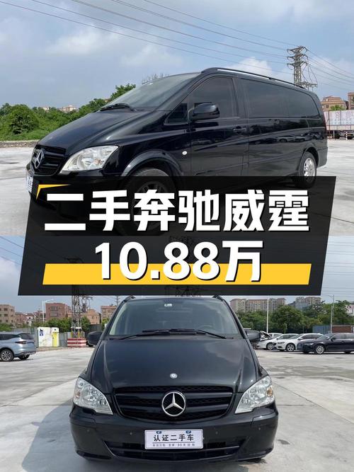 10.88万买奔驰威霆 2013款，10万公里0过户值吗？