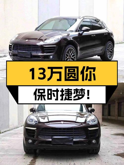 13万圆你保时捷梦！2015款Macan，8万公里，咖啡色外观！