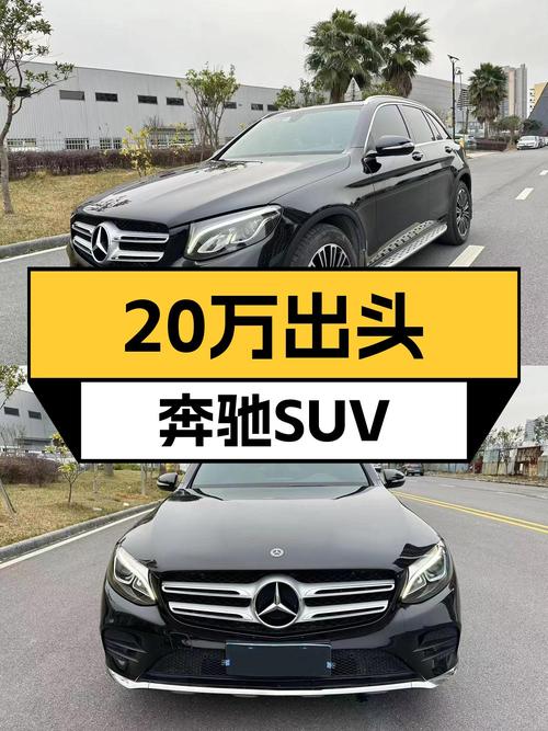 20万出头圆梦奔驰SUV，二手GLC260，宜商宜家，性能不输轿跑！