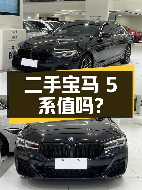 二手宝马 5 系：32.3 万，2.3 万公里，0 过户，是否值得购买？