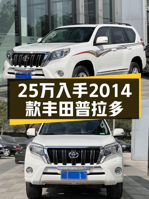 预算25万想买硬派越野？2014款丰田普拉多，带你翻山越岭！
