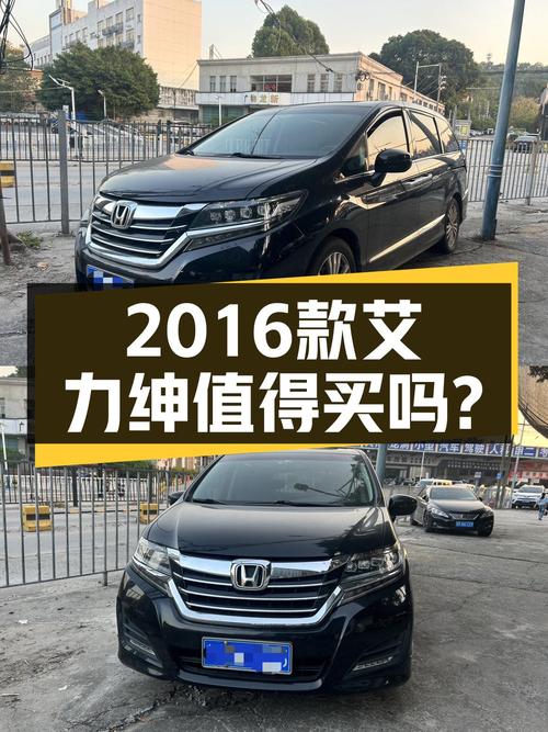 2016款本田艾力绅，家用MPV之选，15.88万值吗？