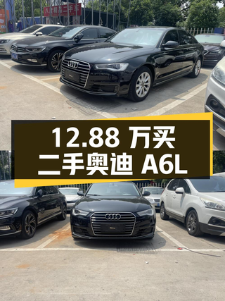 12.88 万买二手奥迪 A6L，车龄 5 年，里程 9.1 万公里图1