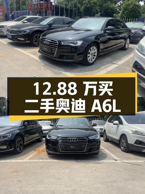 12.88 万买二手奥迪 A6L，车龄 5 年，里程 9.1 万公里