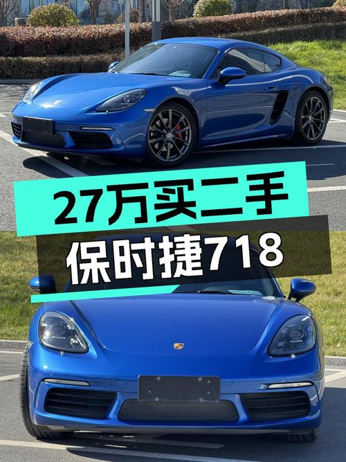 27.99万的 2016款保时捷718，17年上牌8万公里，值吗？