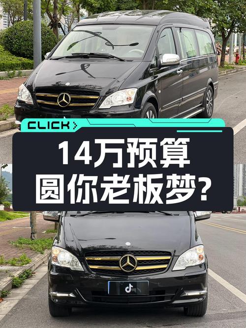 14万预算圆你老板梦？2013款奔驰威霆，一手车况仅4.69万公里