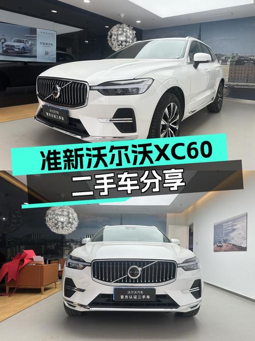 准新沃尔沃XC60，北欧豪华SUV体验！