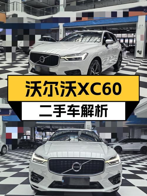安全舒适北欧风，2019款沃尔沃XC60二手车值得入手吗？