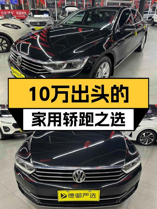 大众迈腾330TSI DSG，7.5秒破百，预算10万出头的家用轿跑之选