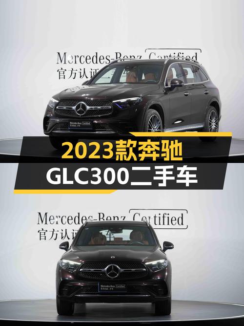 7座豪华SUV新选择，2023款奔驰GLC300，4MATIC加持，宜商宜家