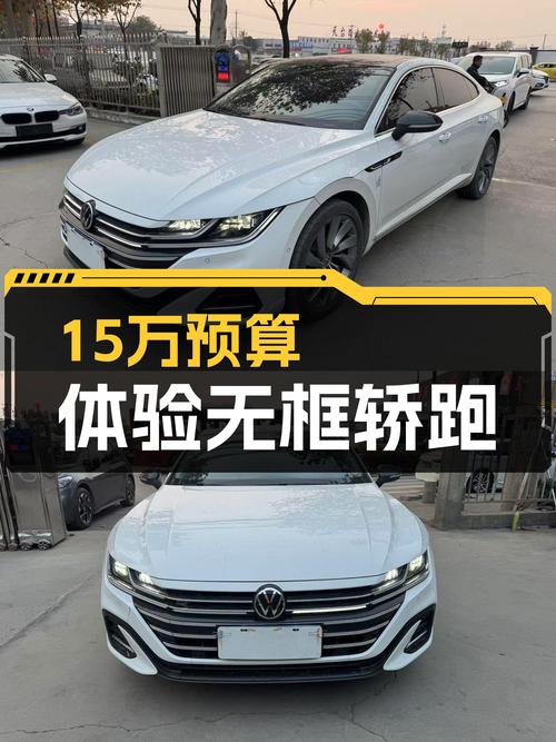 15万预算体验无框轿跑，2021款大众CC，7.7秒破百！