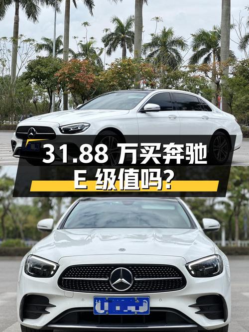 31.88万买 2022年钦州上牌的奔驰 E级，值吗？