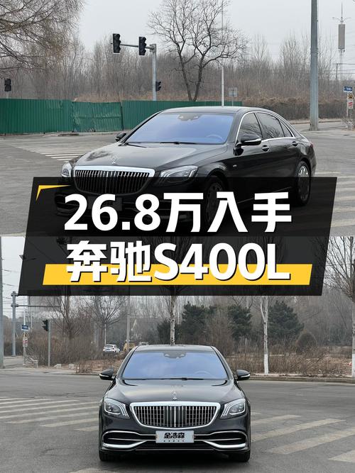 2014款奔驰S400L，26.8万圆你“大老板”梦