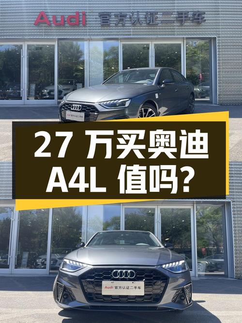 27万买 2023年天津上牌的奥迪A4L 豪华动感型值吗？