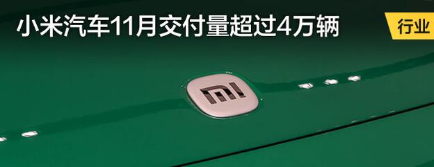 小米汽车11月交付量
