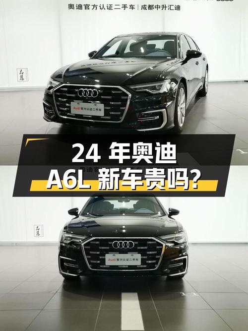 24年奥迪A6L新车，0.01万公里，成都牌，36.98万贵吗？