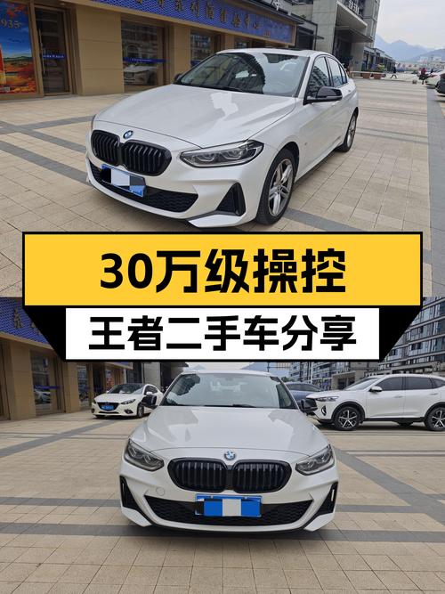 30万级操控王者，准新宝马1系120i，圆你蓝天白云梦！
