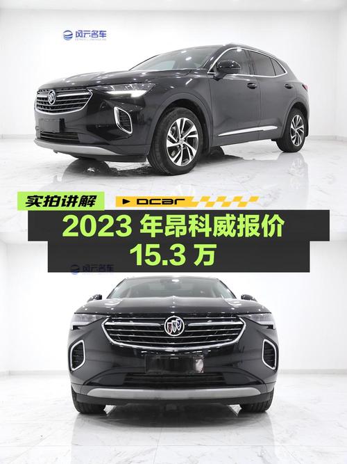 2023年上牌的昂科威报价15.3万！值不值？