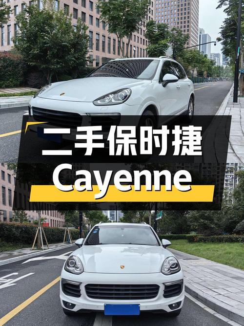 二手保时捷 Cayenne：豪华 SUV 的魅力与性能