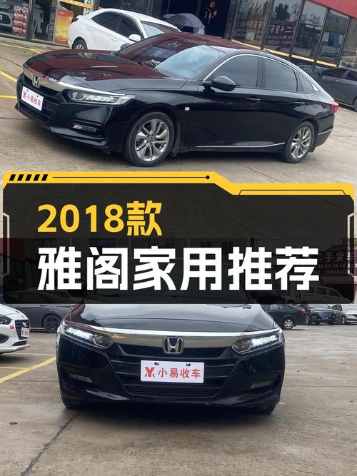 十万出头的家用之选，2018款雅阁230TURBO舒适版了解一下？