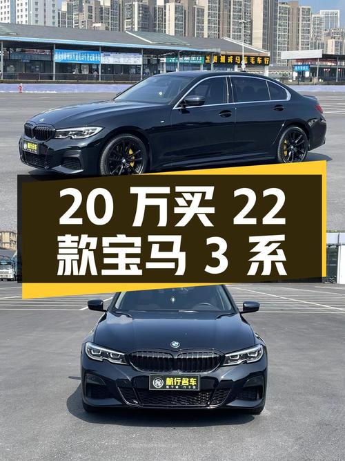 20万出头买 2022款宝马 3系，0过户4.8万公里值不值？