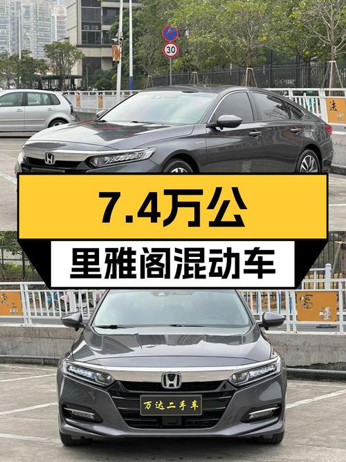 7.4万公里本田混动雅阁，11万出头，省油耐造家用首选