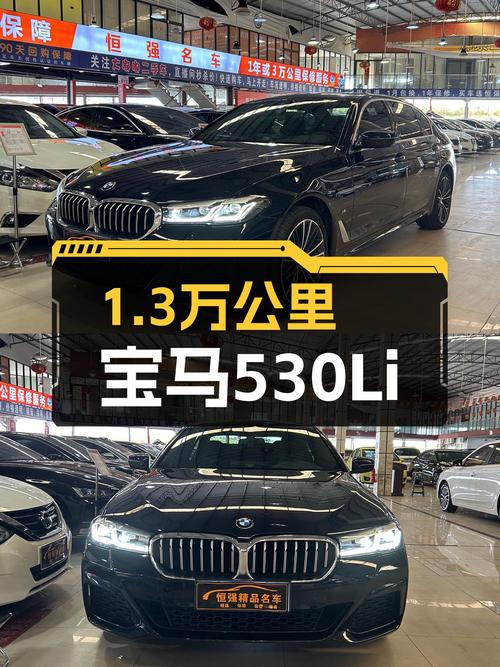准新宝马530Li，1.3万公里一手车，33.98万体验M运动套装！