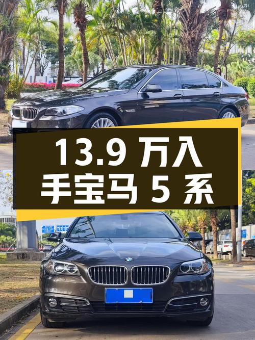 13.9 万入手宝马 5 系，看看性价比如何