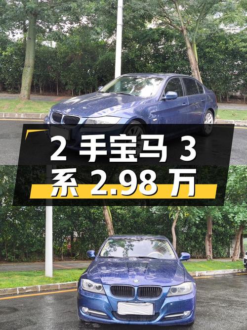 2次过户的宝马 3系 2010款，深圳牌蓝色，16万公里，报价 2.98万！