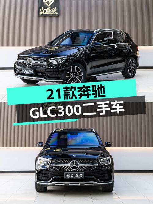 21款奔驰GLC300，一手准新车，豪华SUV体验触手可得？