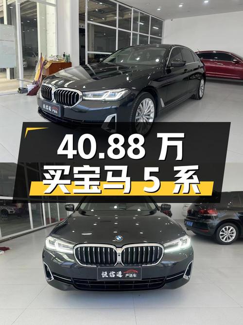 40.88万买 2023款宝马 5系，0.75万公里准新车，值吗？